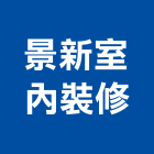 景新室內裝修有限公司,基隆市登記字號