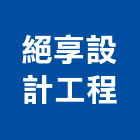 絕享設計工程有限公司