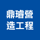 鼎璿營造工程有限公司,乙等舊制營造業,營造業