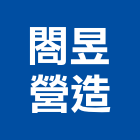 閤昱營造有限公司