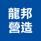 龍邦營造有限公司,乙等舊制營造業,營造業