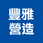 豐雅營造有限公司