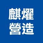 麒燿營造有限公司,c00468