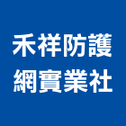 禾祥防護網實業社,安全防護網,安全支撐,安全圍籬,安全欄杆