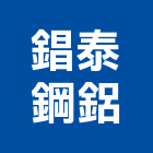 錩泰鋼鋁有限公司,陽台凸窗,凸窗,外凸窗