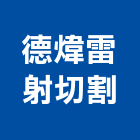 德煒雷射切割股份有限公司,金屬字,金屬,金屬帷幕,金屬建材