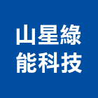 山星綠能科技有限公司,風管,廚房油煙風管,製程排氣風管,消防排煙風管