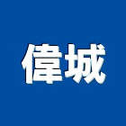 偉城企業社