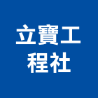 立寶工程社,清洗,高壓水刀清洗,冷卻水塔清洗,樓梯水塔清洗