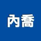 內喬實業有限公司,新北瓦斯爐,瓦斯爐