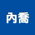 內喬實業有限公司,新北市瓦斯爐