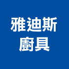 雅迪斯廚具有限公司