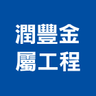 潤豐金屬工程有限公司,液體烤漆,地板烤漆,美耐烤漆