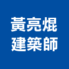 黃亮焜建築師事務所,彰化事務所