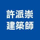 許派崇建築師事務所