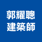 郭耀聰建築師事務所,鼓山區建築竹鷹架,大樓鋼管鷹架,建築竹鷹架
