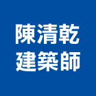 陳清乾建築師事務所,台南建築竹架搭