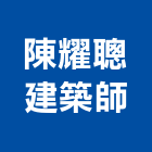 陳耀聰建築師事務所