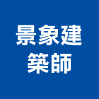 景象建築師事務所,裝修審查,審查