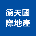 德天國際地產股份有限公司,地產,房地產,地產整合行