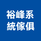 裕峰系統傢俱,系統傢俱,門禁系統,系統模板,系統櫃