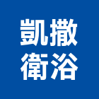 凱撒衛浴股份有限公司,新北市凱撒