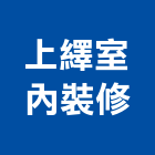 上繹室內裝修有限公司,台北室內裝潢設計,室內設計