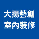 大揚藝創室內裝修有限公司,台北室內裝潢設計,室內設計