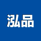 泓品實業有限公司,永和防水,不織布防水,磁磚防水