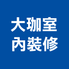 大珈室內裝修有限公司,台北室內裝潢設計,室內設計