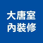 大唐室內裝修有限公司,台北施工,岩錨工程施工,型鋼襯板施工