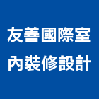 友善國際室內裝修有限公司