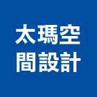 太瑪空間設計有限公司,台北市裝潢工程,模板工程,裝潢,景觀工程