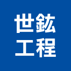 世鈜工程有限公司