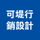 可堤行銷設計股份有限公司