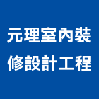 元理室內裝修設計工程有限公司