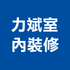 力斌室內裝修實業有限公司,台北室內裝潢設計,室內設計
