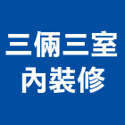 三倆三室內裝修有限公司