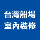 台灣船場室內裝修股份有限公司,05號