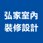 弘家室內裝修設計有限公司,台北室內裝修工程,浴室止滑工程,集水井工程