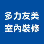 多力友美室內裝修有限公司,台北室內設計,店面設計,模組化設計