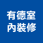 有德室內裝修有限公司
