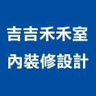 吉吉禾禾室內裝修設計有限公司