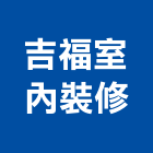 吉福室內裝修有限公司
