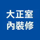 大正室內裝修工程行,大正