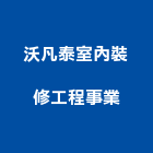 沃凡泰室內裝修工程事業有限公司