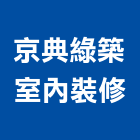 京典綠築室內裝修有限公司,台北室內裝潢設計,室內設計