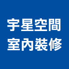 宇星空間室內裝修工作室,台北室內裝潢設計,室內設計