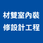 材雙室內裝修設計工程有限公司