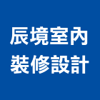 辰境室內裝修設計有限公司